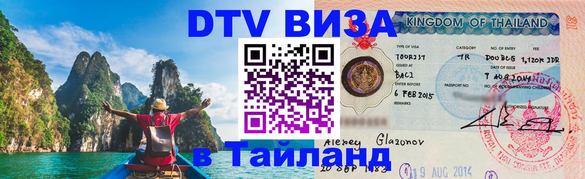 Электронная виза DTV в Тайланд Сантьяго 