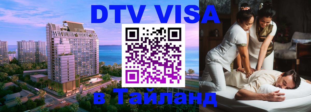 ДТВ виза в Таиланд 