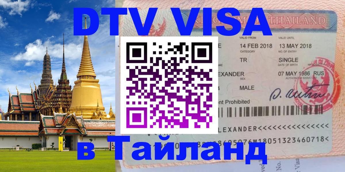 Стоимость и условия DTV визы — оформление в Таиланд под ключ - 