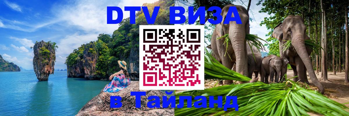 Стоимость и условия DTV визы — оформление в Таиланд под ключ - Сантьяго  05.10.2025 